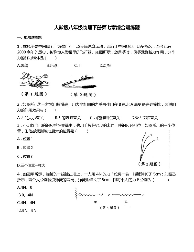 第七章力综合训练题2021-2022学年人教版八年级物理下册（word版 含答案）第1页