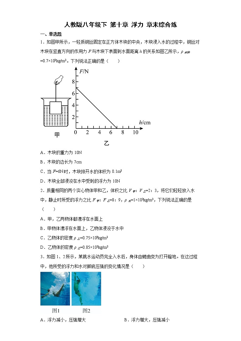 第十章浮力章末综合练2021-2022学年人教版八年级物理下册（word版 含答案）第1页