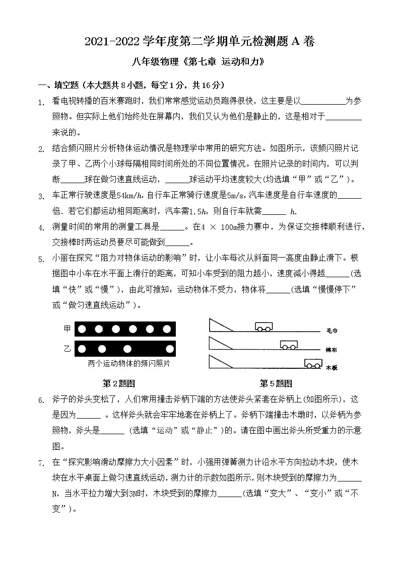 第七章 运动和力  单元检测题A卷  2021-2022学年沪粤版物理八年级下册（word版 含答案）第1页