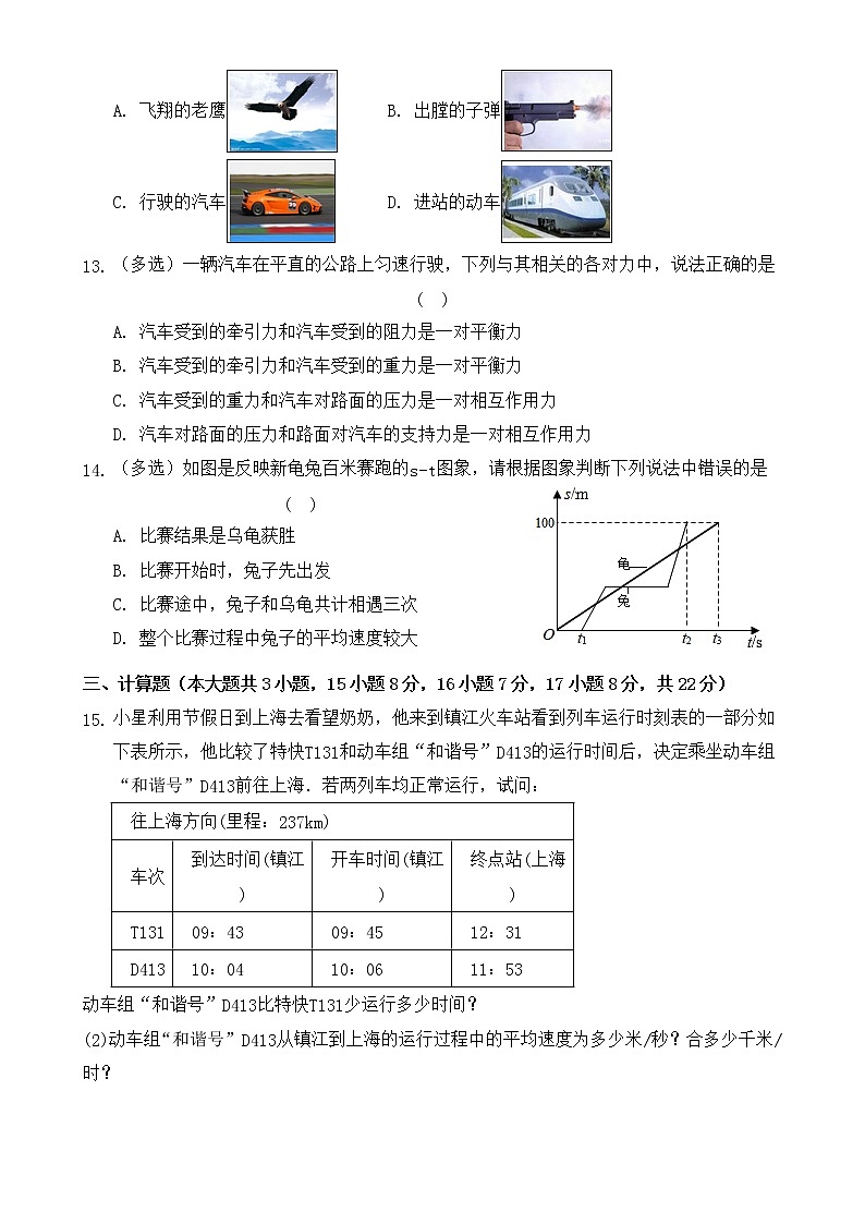 第七章 运动和力  单元检测题A卷  2021-2022学年沪粤版物理八年级下册（word版 含答案）第3页