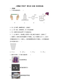 人教版八年级下册第九章 压强综合与测试课时作业