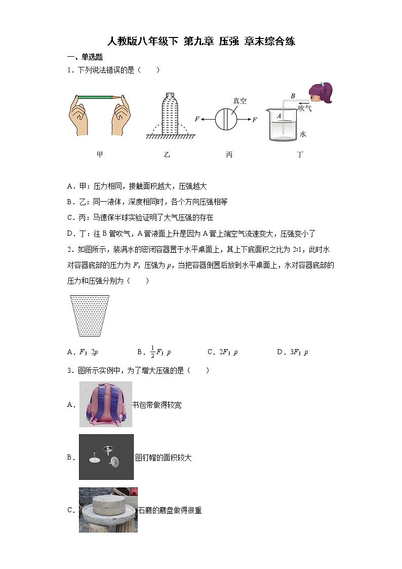 第九章压强章末综合练2021-2022学年人教版八年级物理下册（word版 含答案）第1页