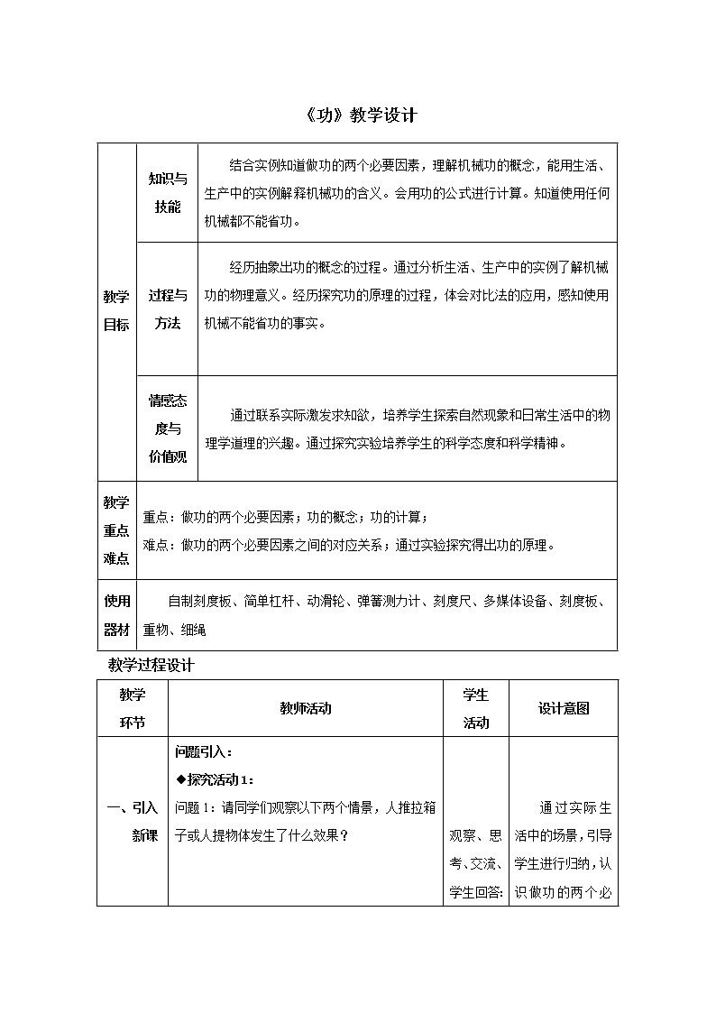 人教版八年级下册《11.1功》教学设计第1页