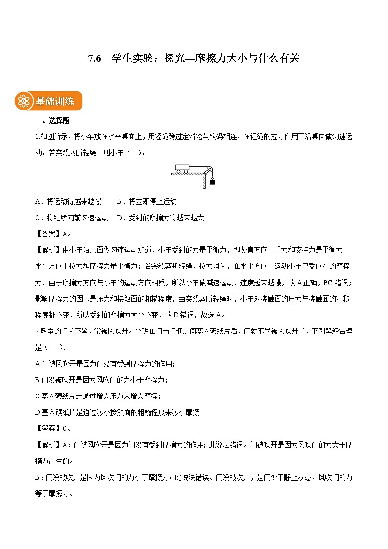 7.6 学生实验：探究—摩擦力大小与什么有关 同步习题 初中物理北师大版八年级下册（2022年）01