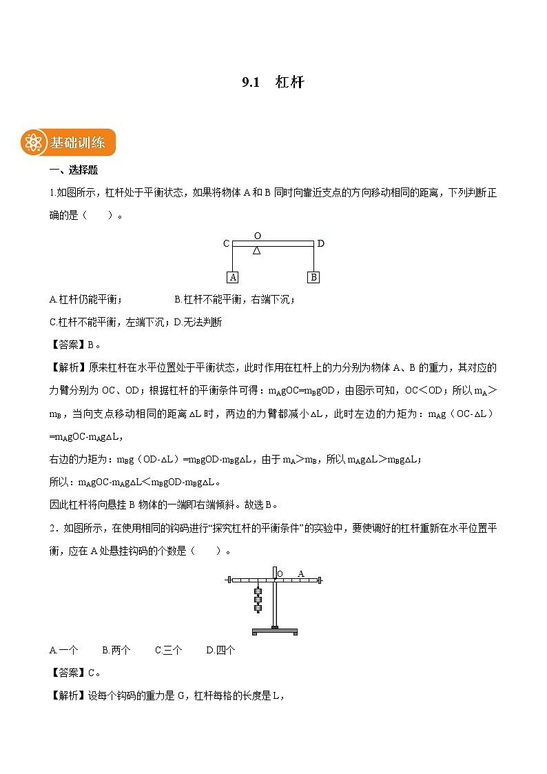 9.1 杠杆 同步习题 初中物理北师大版八年级下册（2022年）01