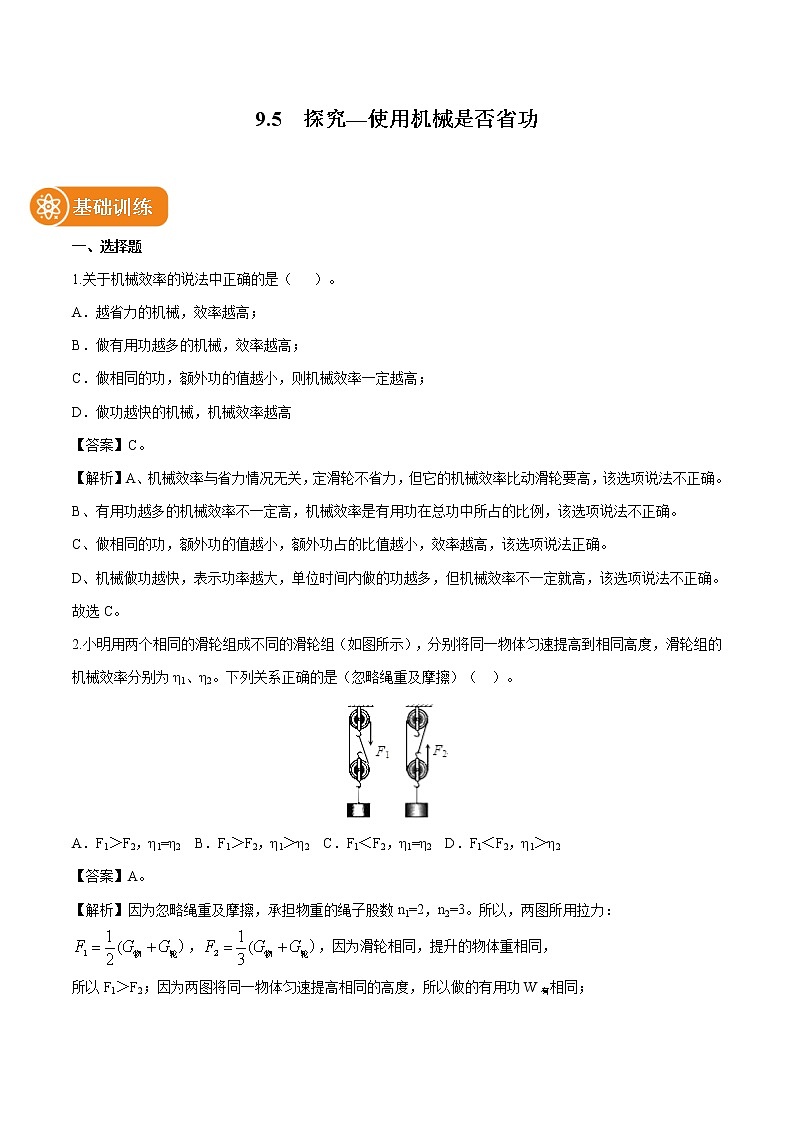 9.5 探究—使用机械是否省功 同步习题 初中物理北师大版八年级下册第1页