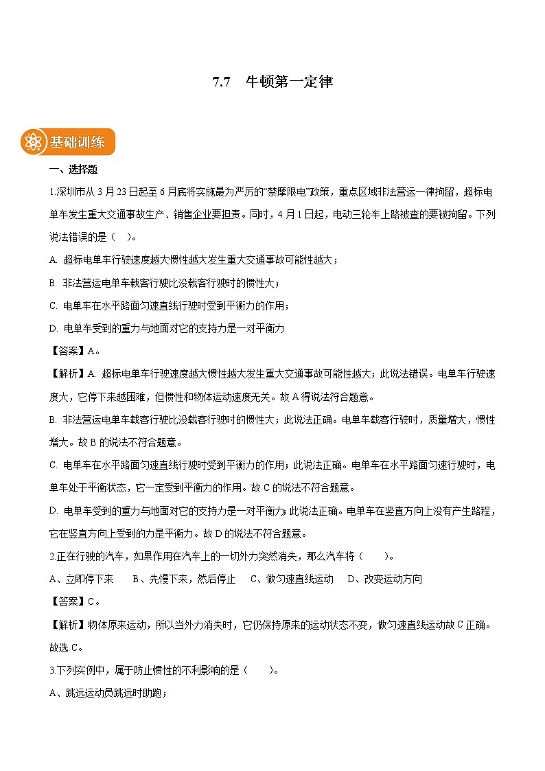 7.7 牛顿第一定律 同步习题 初中物理北师大版八年级下册（2022年）01