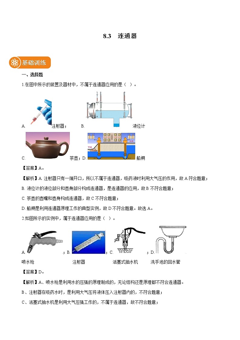 8.3 连通器 同步习题 初中物理北师大版八年级下册第1页