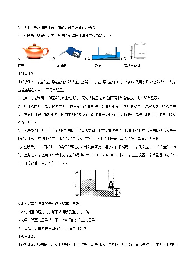8.3 连通器 同步习题 初中物理北师大版八年级下册第2页