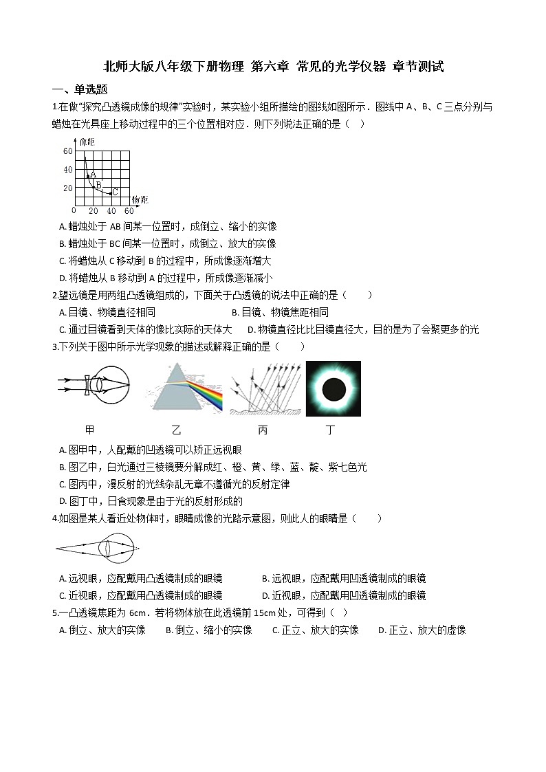 北师大版八年级下册物理 第六章 常见的光学仪器 章节测试01