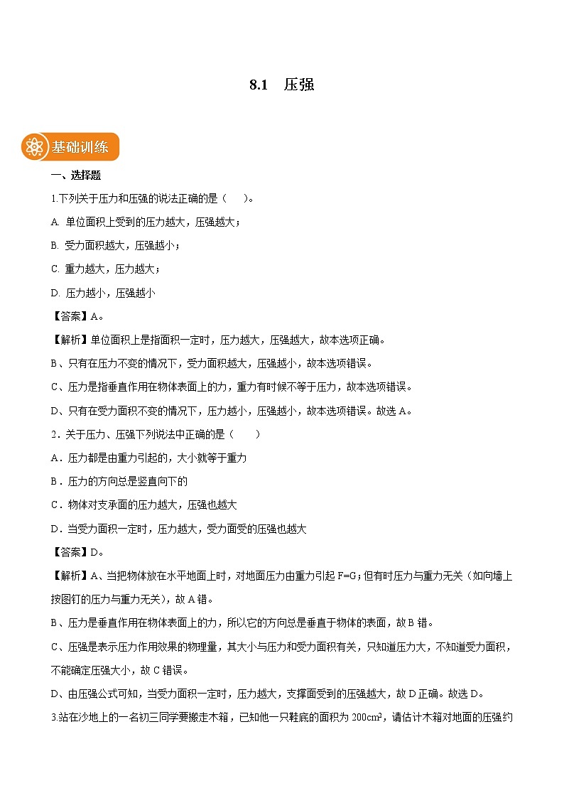 8.1 压强 同步习题 初中物理北师大版八年级下册（2022年）01