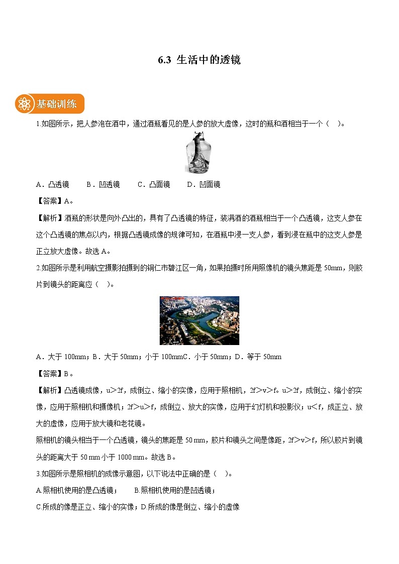6.3 生活中的透镜 同步习题 初中物理北师大版八年级下册第1页