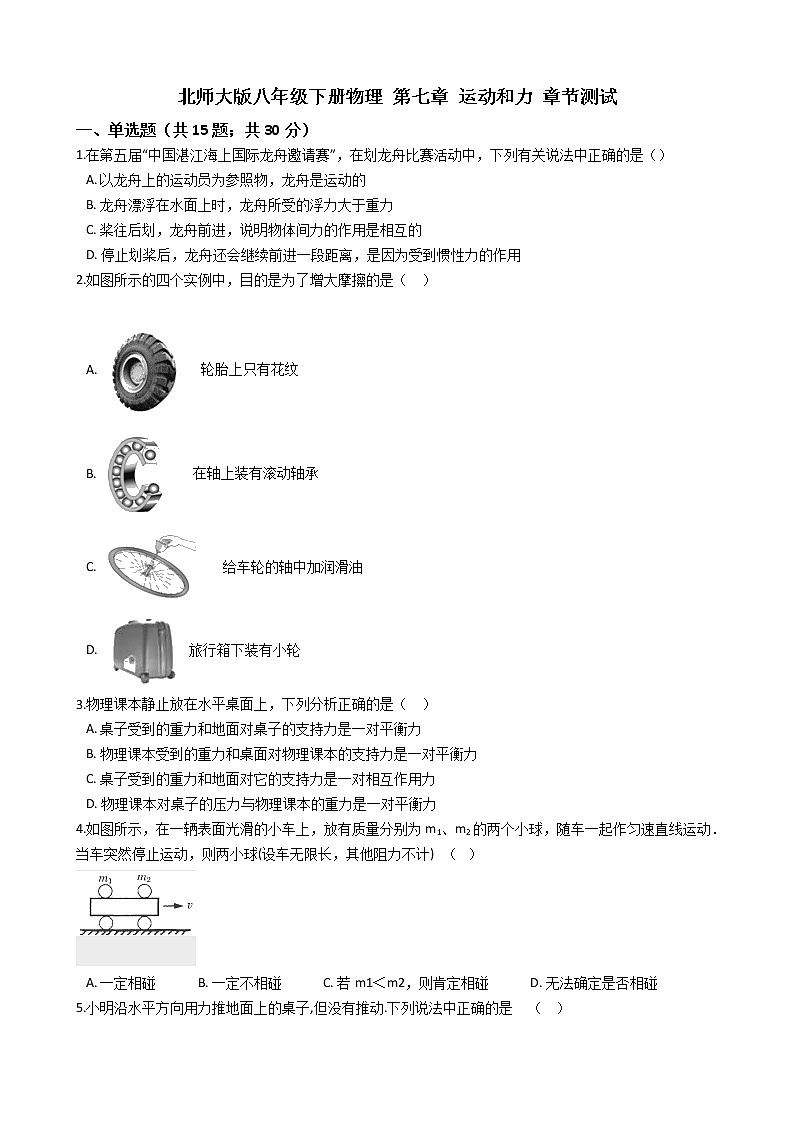 北师大版八年级下册物理 第七章 运动和力 章节测试01