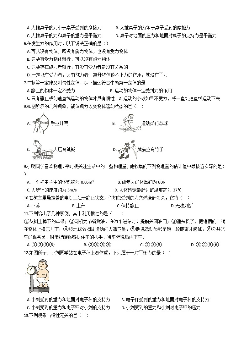 北师大版八年级下册物理 第七章 运动和力 章节测试02