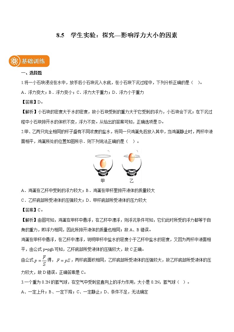 8.5 学生实验：探究—影响浮力大小的因素 同步习题 初中物理北师大版八年级下册（2022年）01