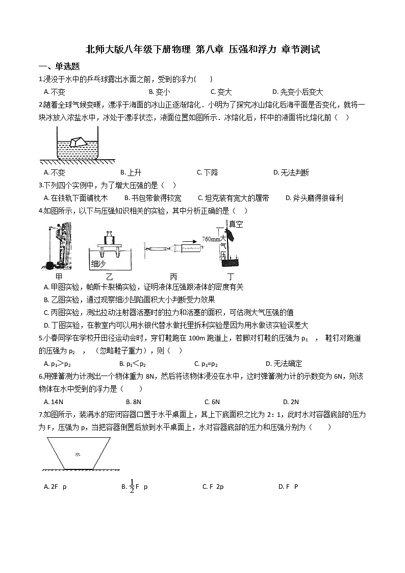 北师大版八年级下册物理 第八章 压强和浮力 章节测试第1页