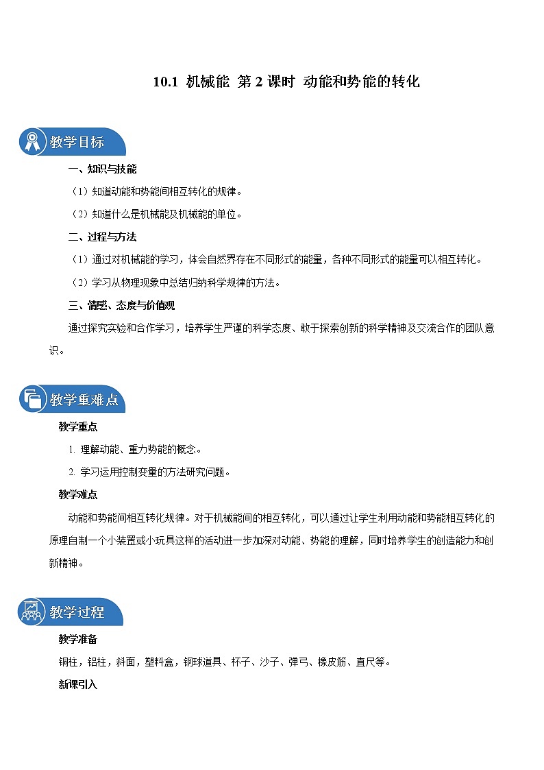 10.1 机械能 （第2课时） 同步教案 初中物理北师大版九年级全一册（2022年）01