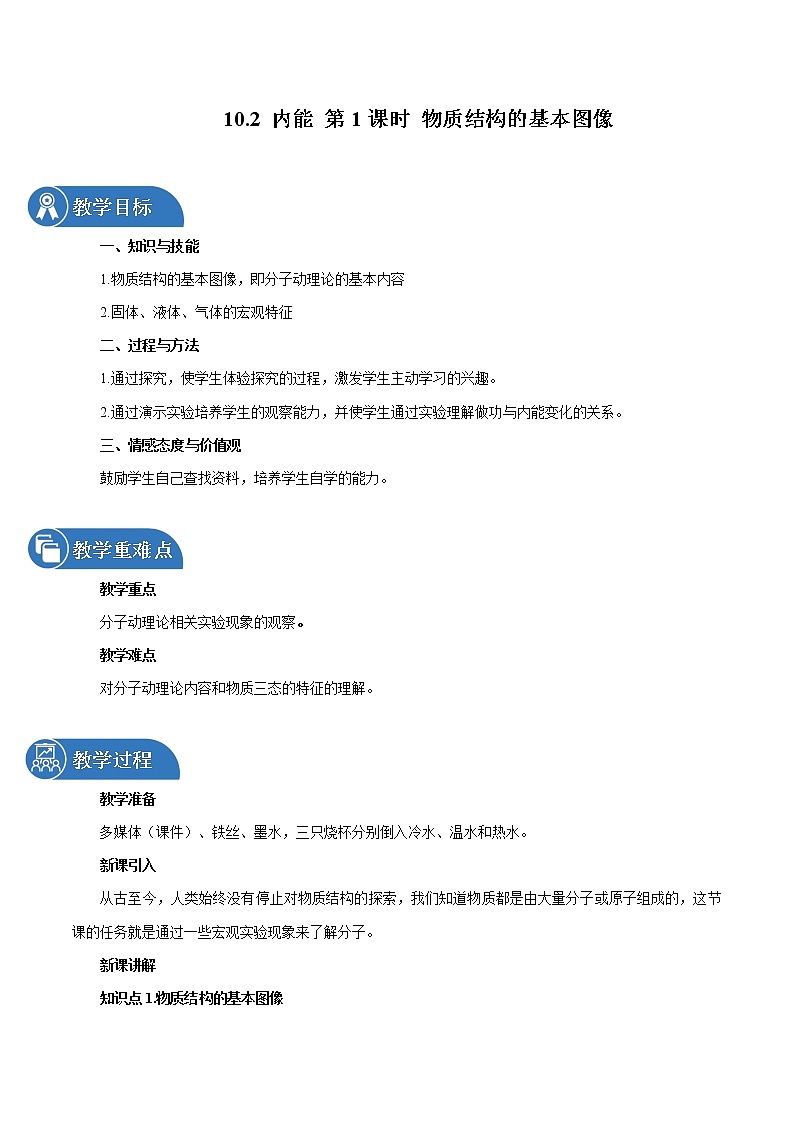 10.2 内能（第1课时） 同步教案 初中物理北师大版九年级全一册第1页