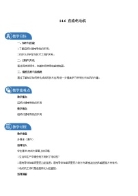 北师大版九年级全册第十四章   电磁现象六 直流电动机教案