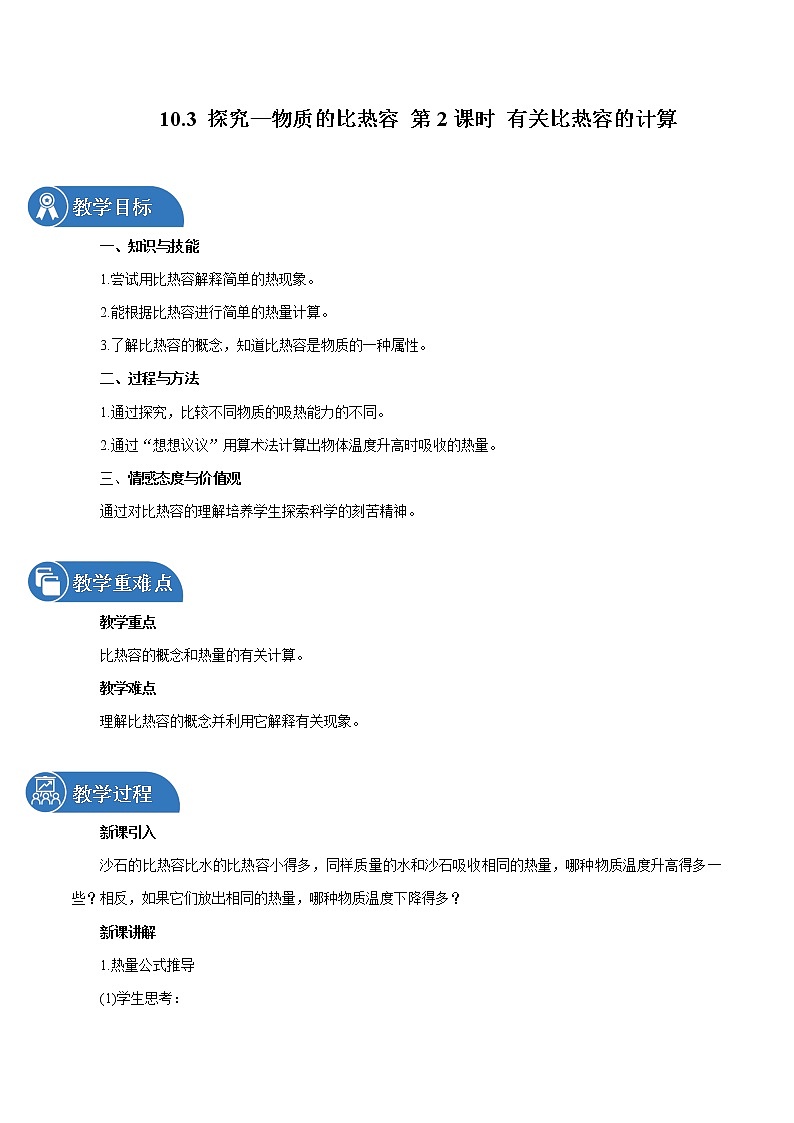 10.3 探究—物质的比热容 （第2课时） 同步教案 初中物理北师大版九年级全一册（2022年）01