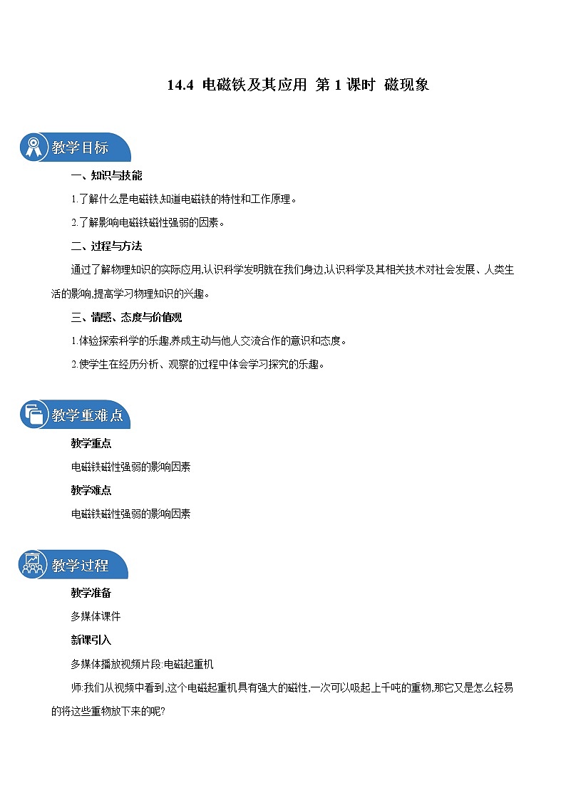 14.4 电磁铁及其应用（第1课时） 同步教案 初中物理北师大版九年级全一册（2022年）01