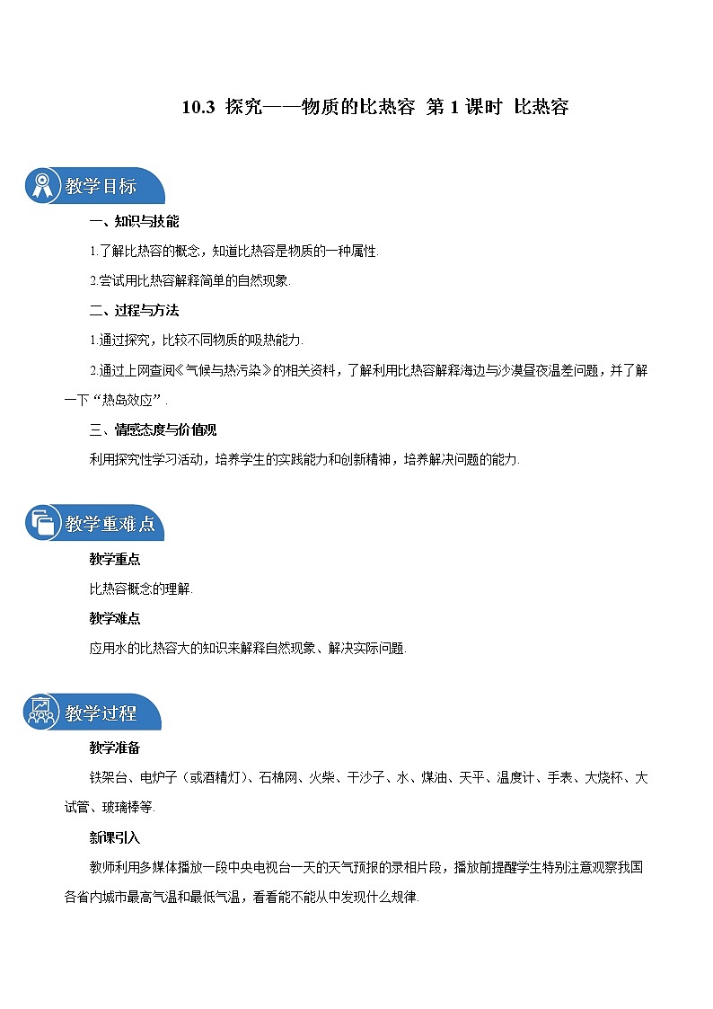 10.3 探究—物质的比热容 （第1课时） 同步教案 初中物理北师大版九年级全一册（2022年）01