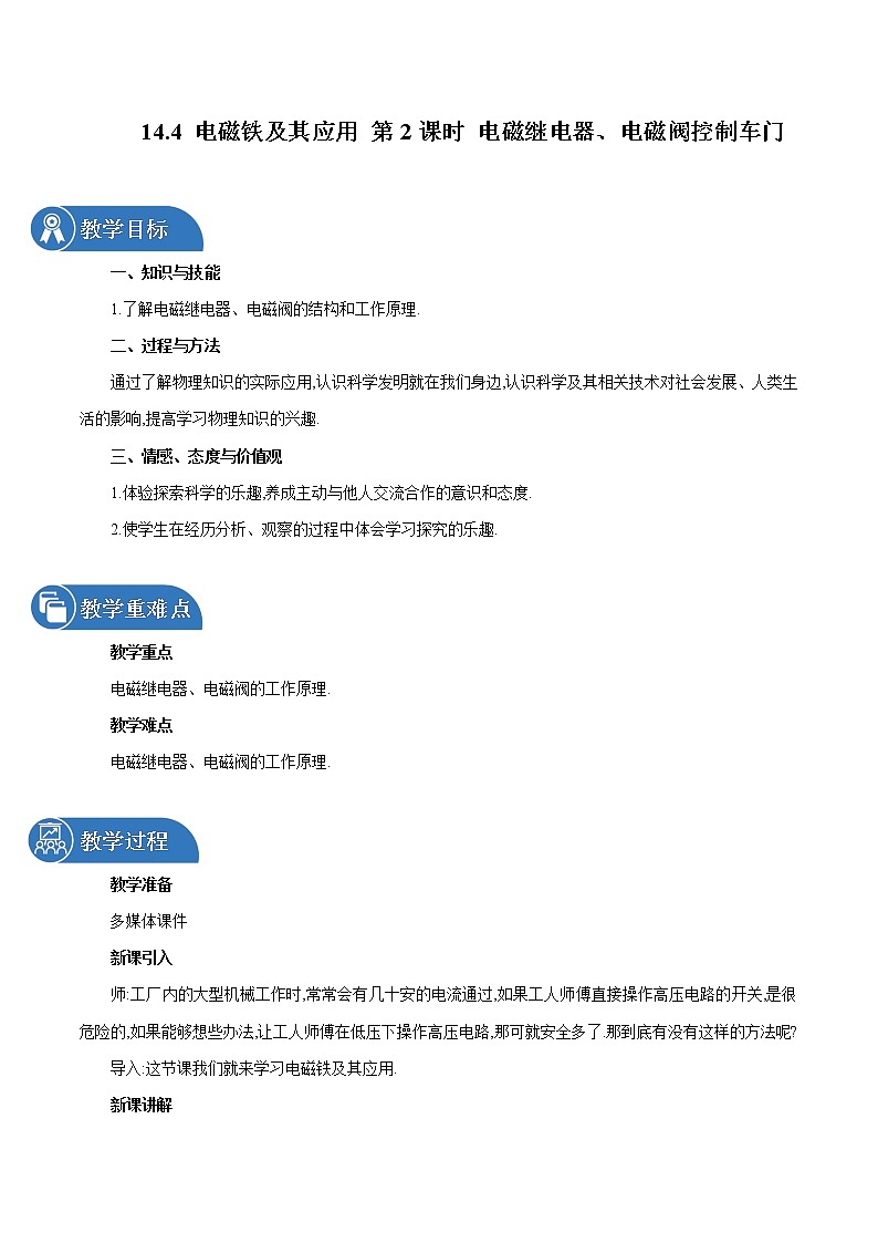 14.4 电磁铁及其应用（第2课时） 同步教案 初中物理北师大版九年级全一册（2022年）01