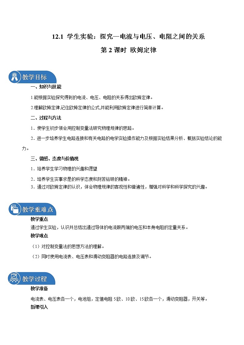 12.1 学生实验：探究—电流与电压、电阻的关系 （第2课时） 同步教案 初中物理北师大版九年级全一册（2022年）01