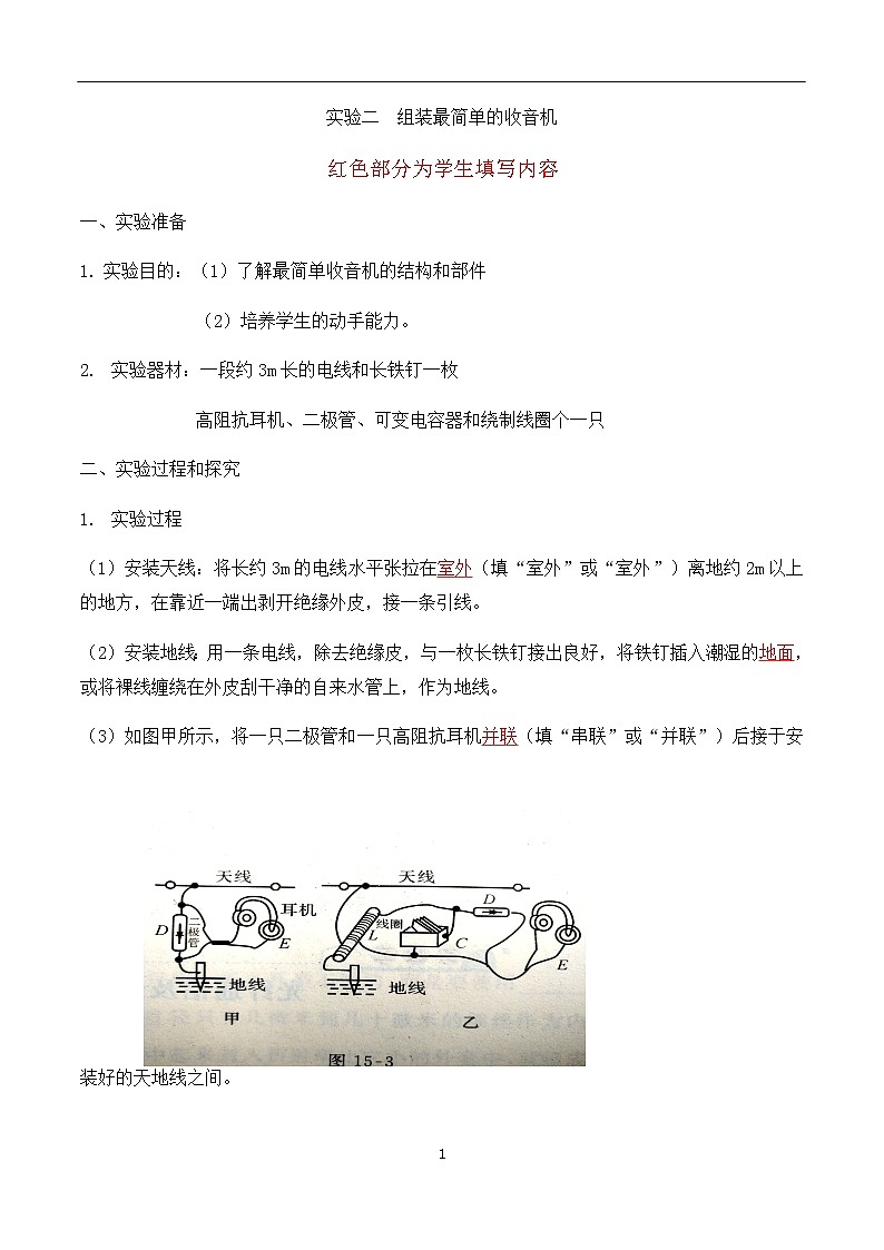 专题10 组装最简单的收音机-初中物理九年级年级下册部分物理实验报告单第1页