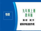 2021年初中物理教科版九年级上册 8.2 磁场对电流的作用 同步教学课件