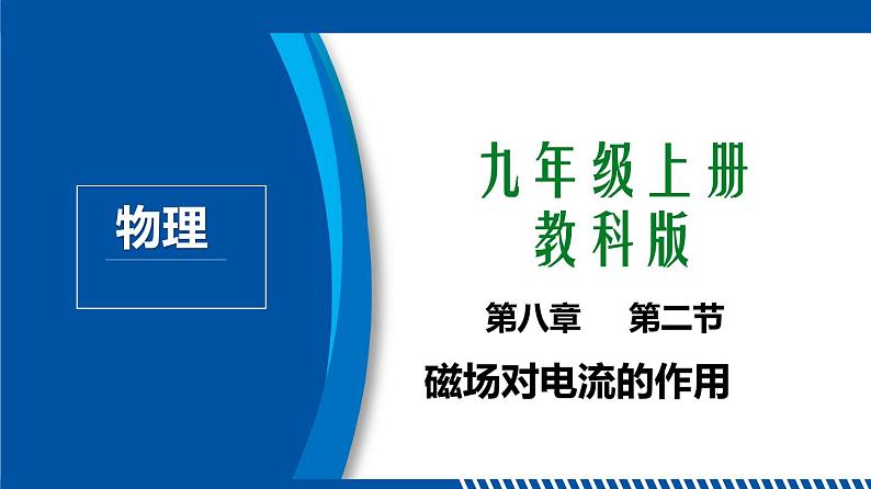 2021年初中物理教科版九年级上册 8.2 磁场对电流的作用 同步教学课件第1页