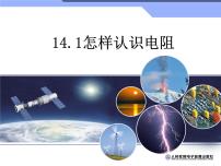 粤沪版九年级上册14.1 怎样认识电阻课堂教学ppt课件