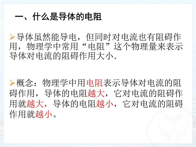 2020_2021学年初中物理沪粤版九年级上册 14.1怎样认识电阻课件（53张PPT）06