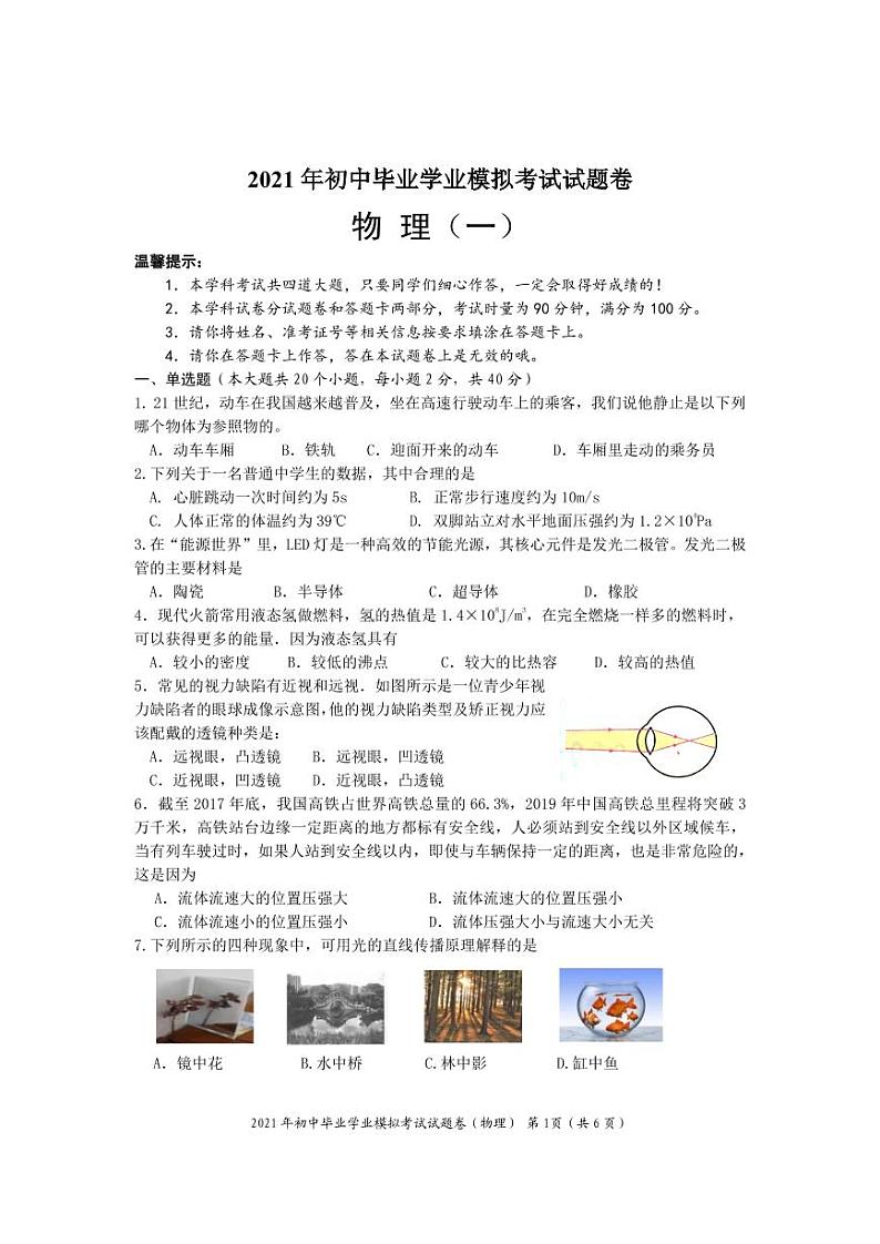 2021年湖南省邵阳市邵阳县初中毕业学业模拟考试（一模）物理试题（PDF可编辑）（解析版+原卷版）01