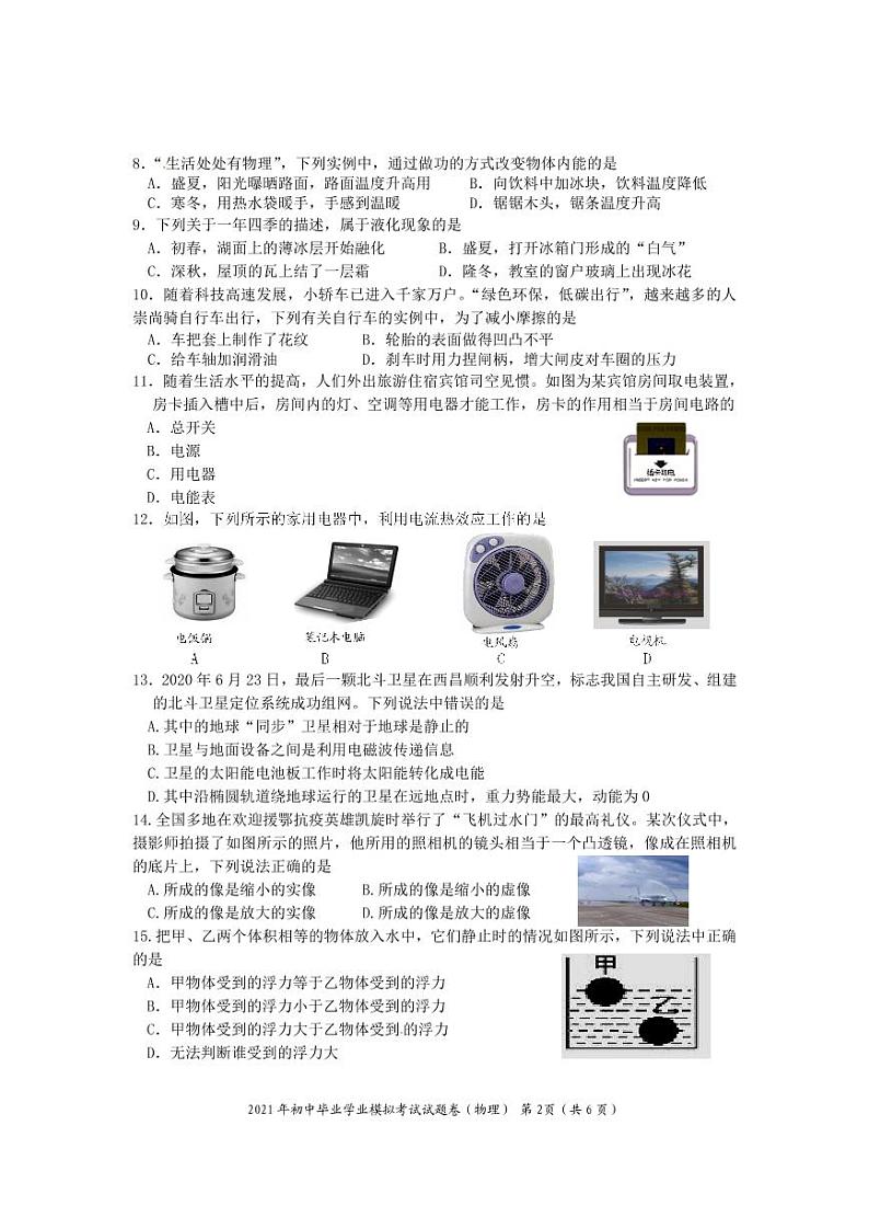 2021年湖南省邵阳市邵阳县初中毕业学业模拟考试（一模）物理试题（PDF可编辑）（解析版+原卷版）02