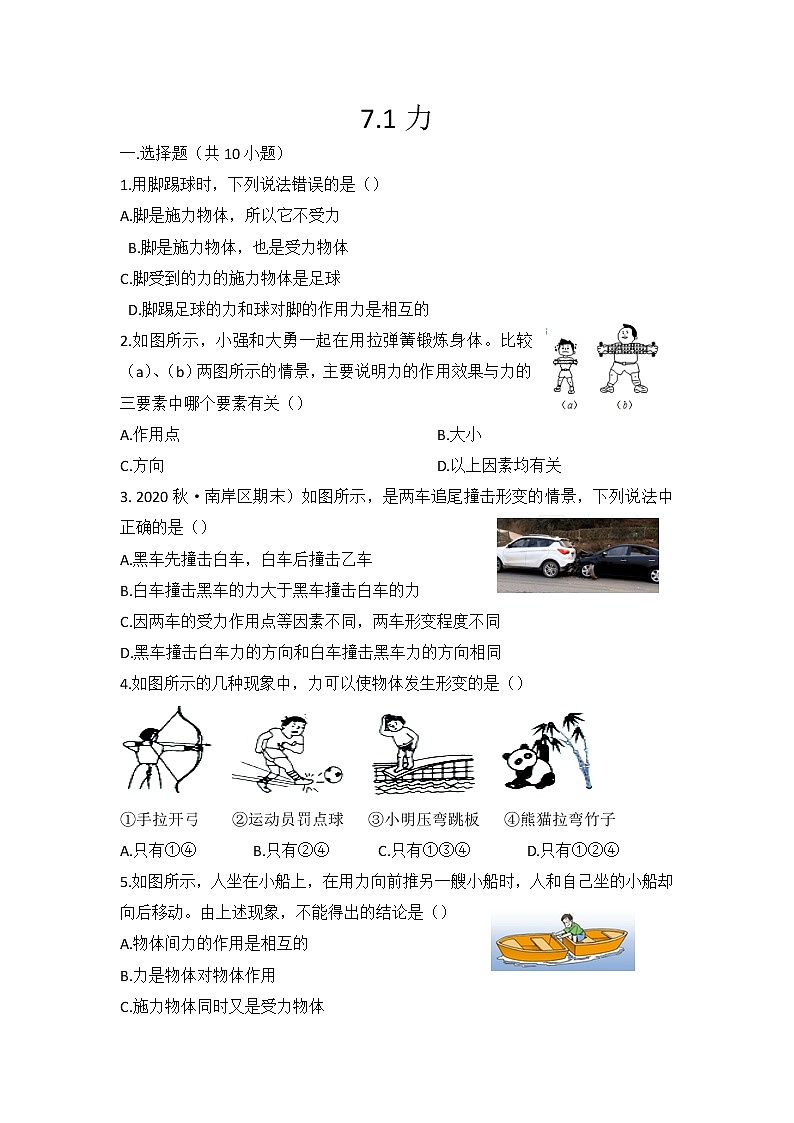 2021-2022学年人教版八年级物理下册7.1力第1页