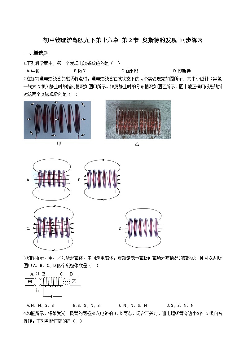 2021-2022学年度初中物理泸粤版九年级下册 第十六章 第2节 奥斯特的发现 同步练习第1页