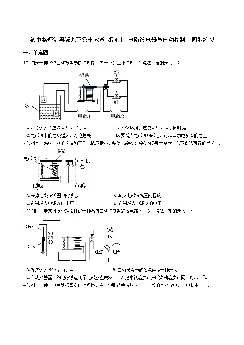2021-2022学年度初中物理泸粤版九年级下册 第十六章 第4节 电磁继电器与自动控制  同步练习01