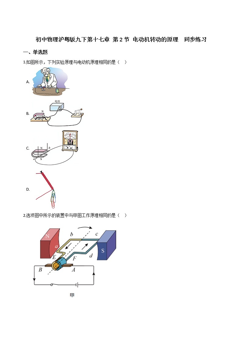 2021-2022学年度初中物理泸粤版九年级下册 第十七章 第2节 电动机转动的原理  同步练习01