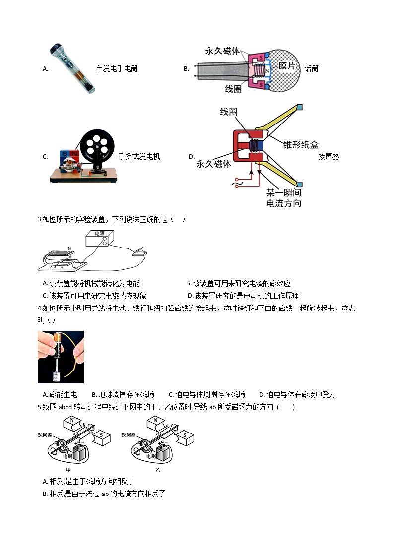 2021-2022学年度初中物理泸粤版九年级下册 第十七章 第2节 电动机转动的原理  同步练习02