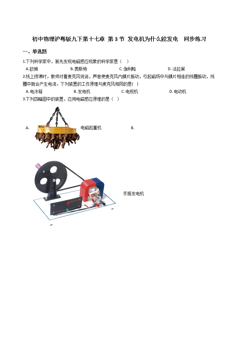 2021-2022学年度初中物理泸粤版九年级下册 第十七章 第3节 发电机为什么能发电  同步练习01