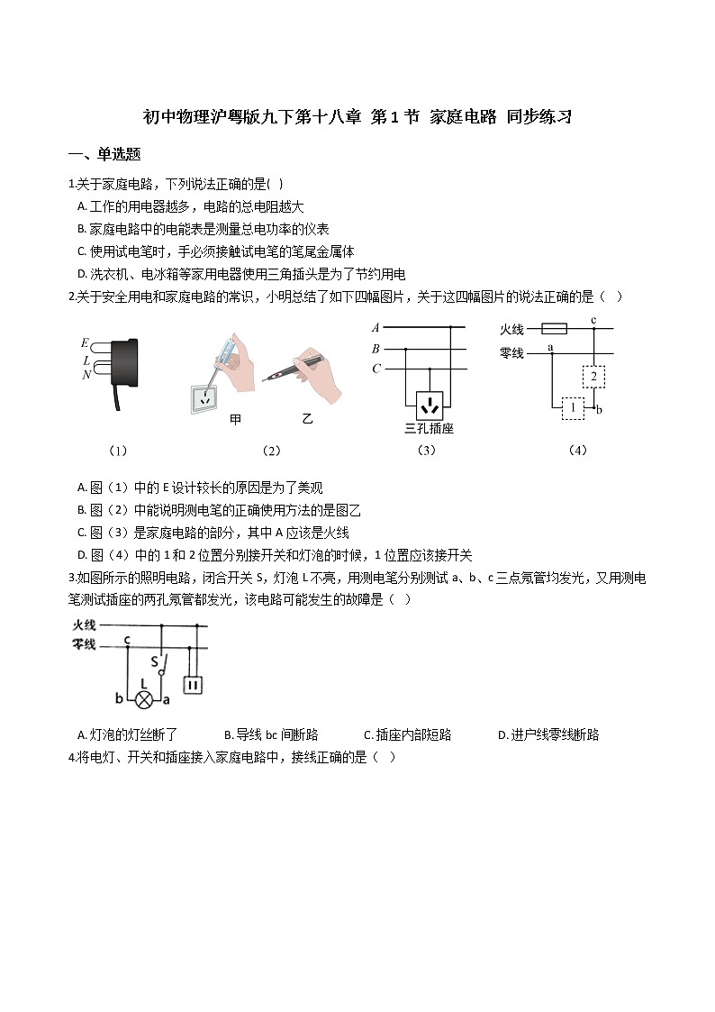 2021-2022学年度初中物理泸粤版九年级下册 第十八章 第1节 家庭电路 同步练习第1页