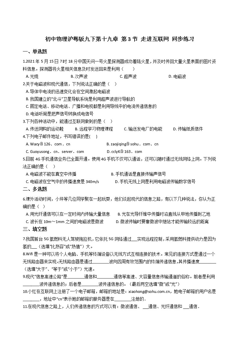 2021-2022学年度初中物理泸粤版九年级下册 第十九章 第3节 走进互联网 同步练习01