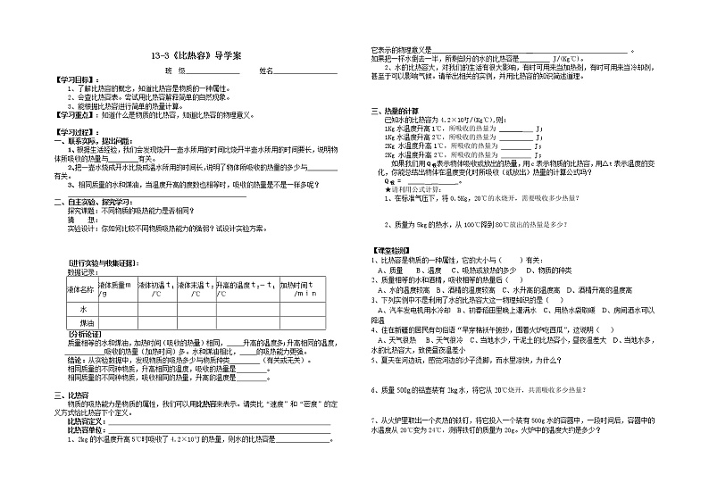 13-3《比热容 》导学案教案第1页