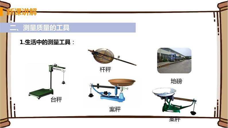 初中物理苏科版八年级下册第六章——一、物体的质量课件PPT06