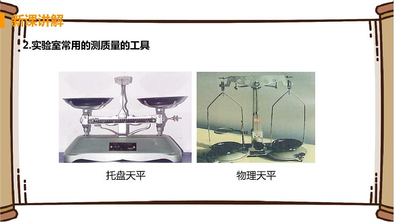 初中物理苏科版八年级下册第六章——一、物体的质量课件PPT07