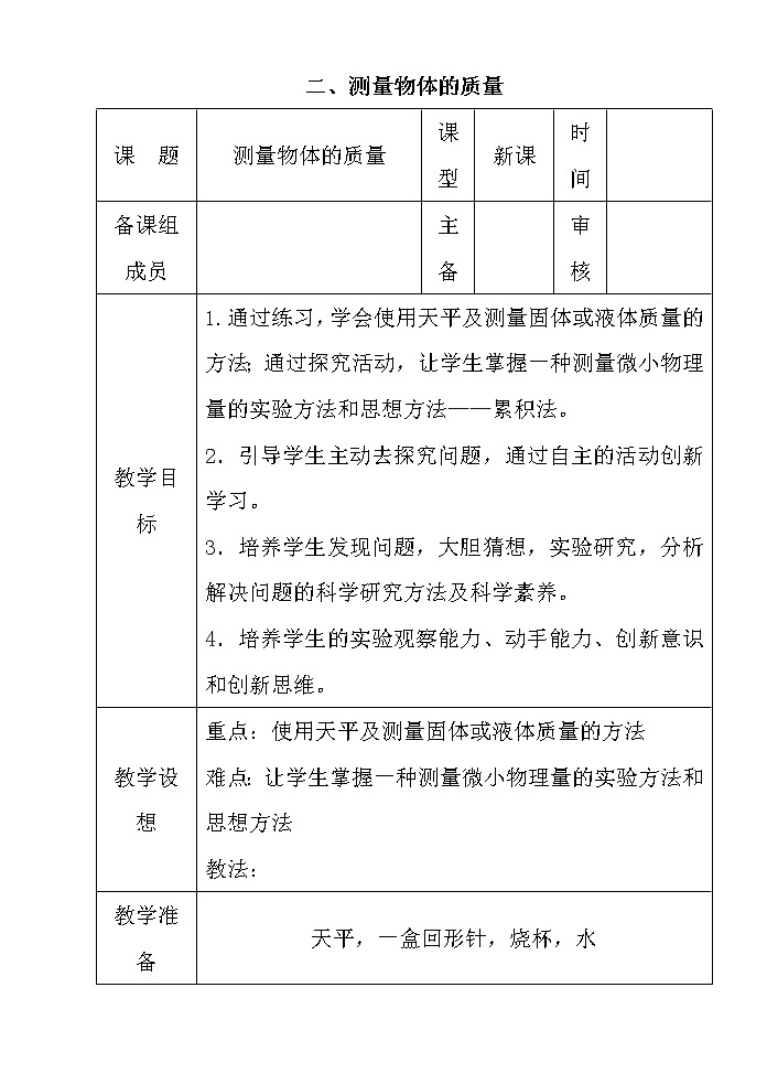 初中物理苏科版八年级下册第六章——二、测量物体的质量教案01