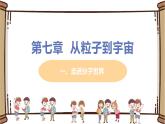 初中物理蘇科版八年級(jí)下冊(cè)第七章——一、走進(jìn)分子世界課件PPT