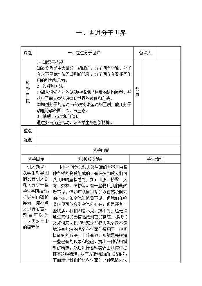 初中物理苏科版八年级下册第七章——一、走进分子世界教案第1页