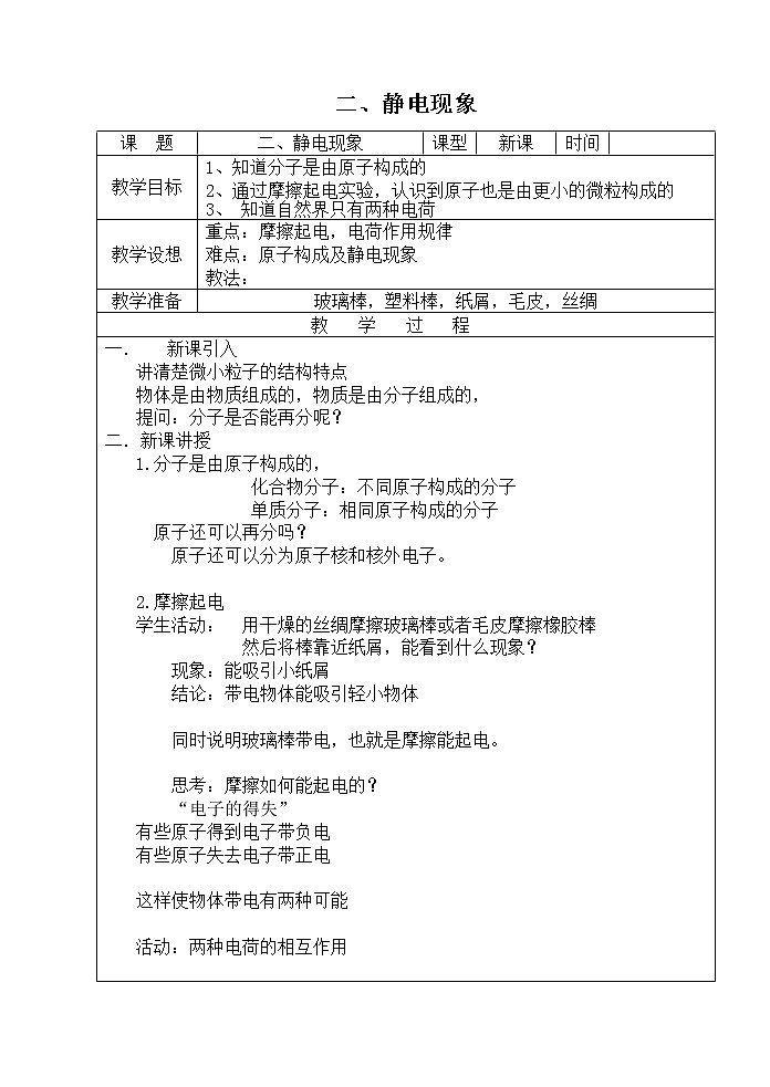 初中物理苏科版八年级下册第七章——二、 静电现象教案第1页
